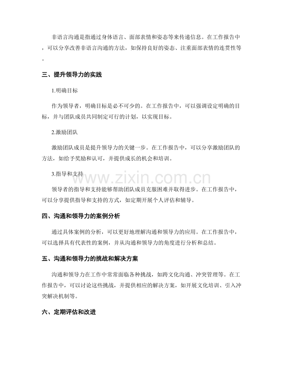 工作报告中提升沟通和领导力的关键技能和实践.docx_第2页