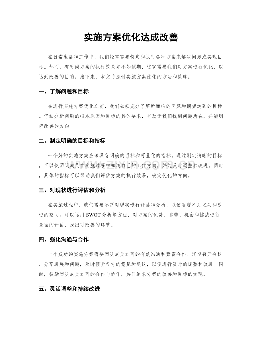 实施方案优化达成改善.docx_第1页