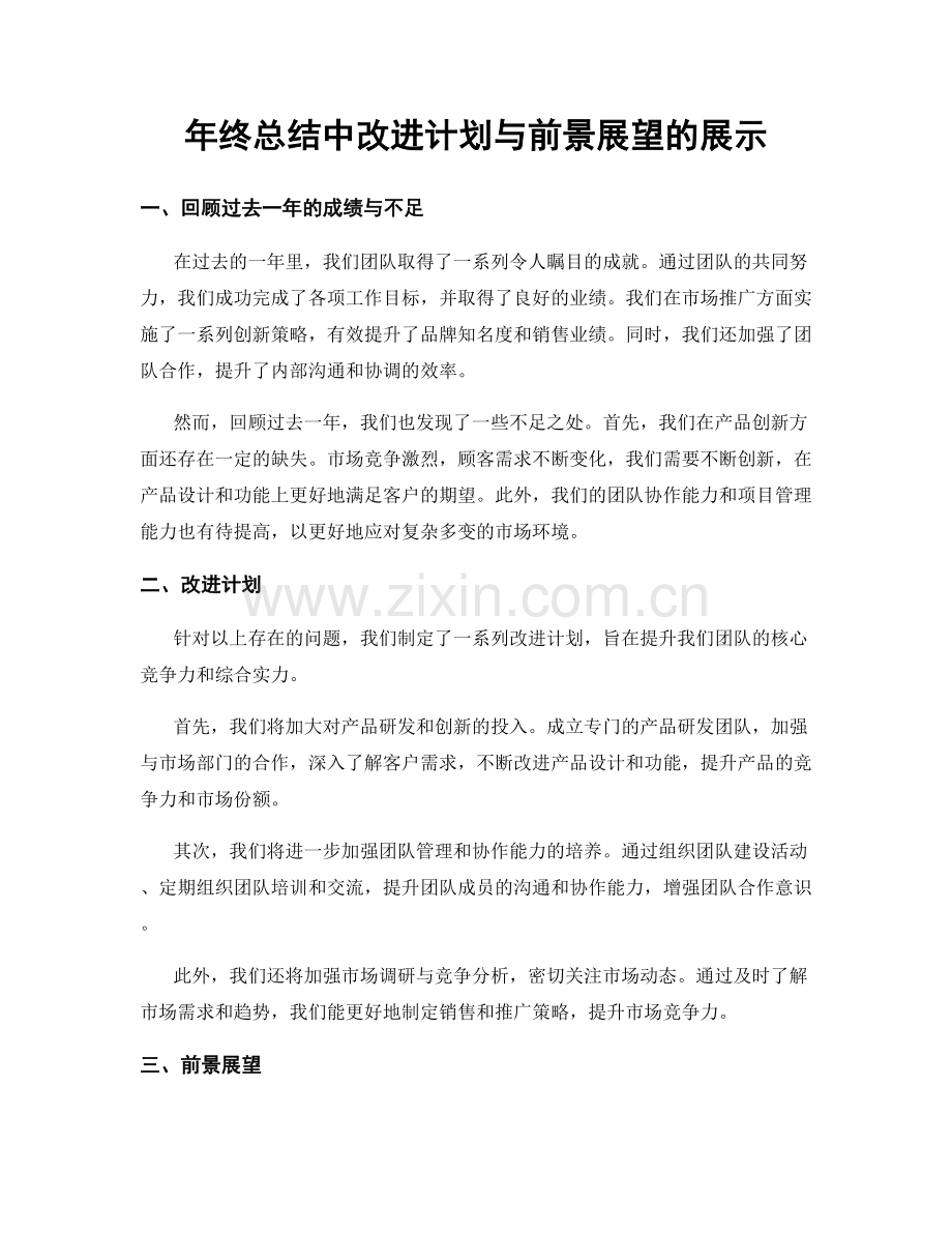 年终总结中改进计划与前景展望的展示.docx_第1页