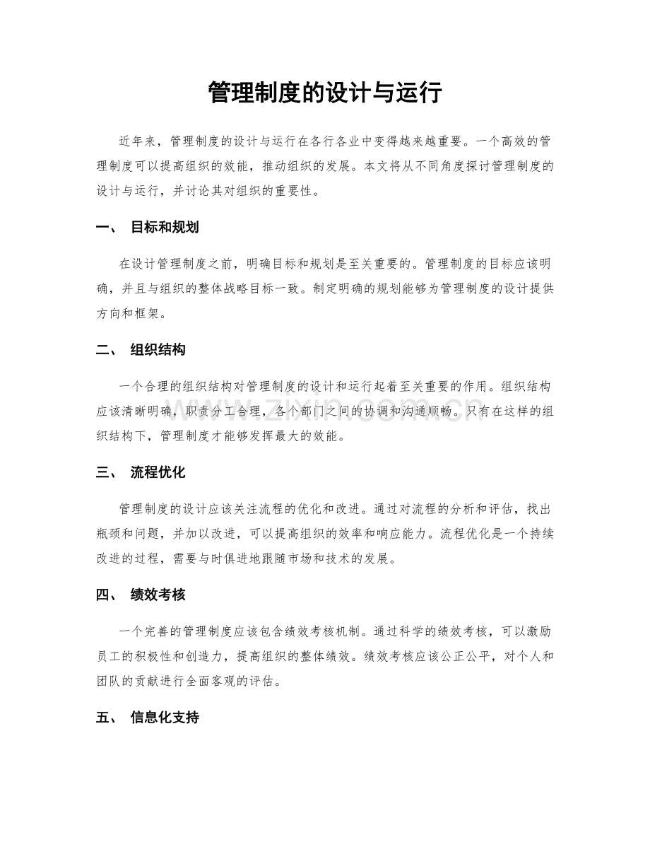 管理制度的设计与运行.docx_第1页