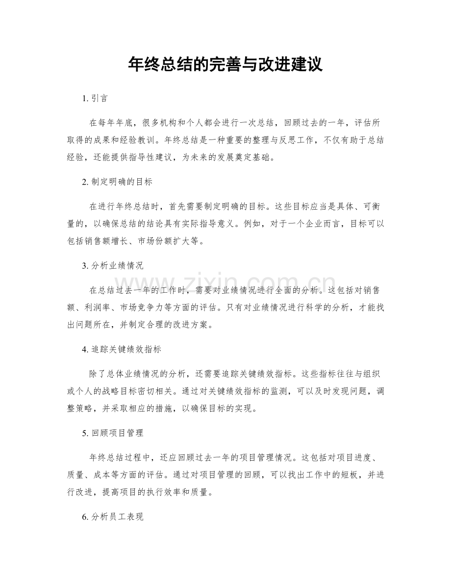 年终总结的完善与改进建议.docx_第1页