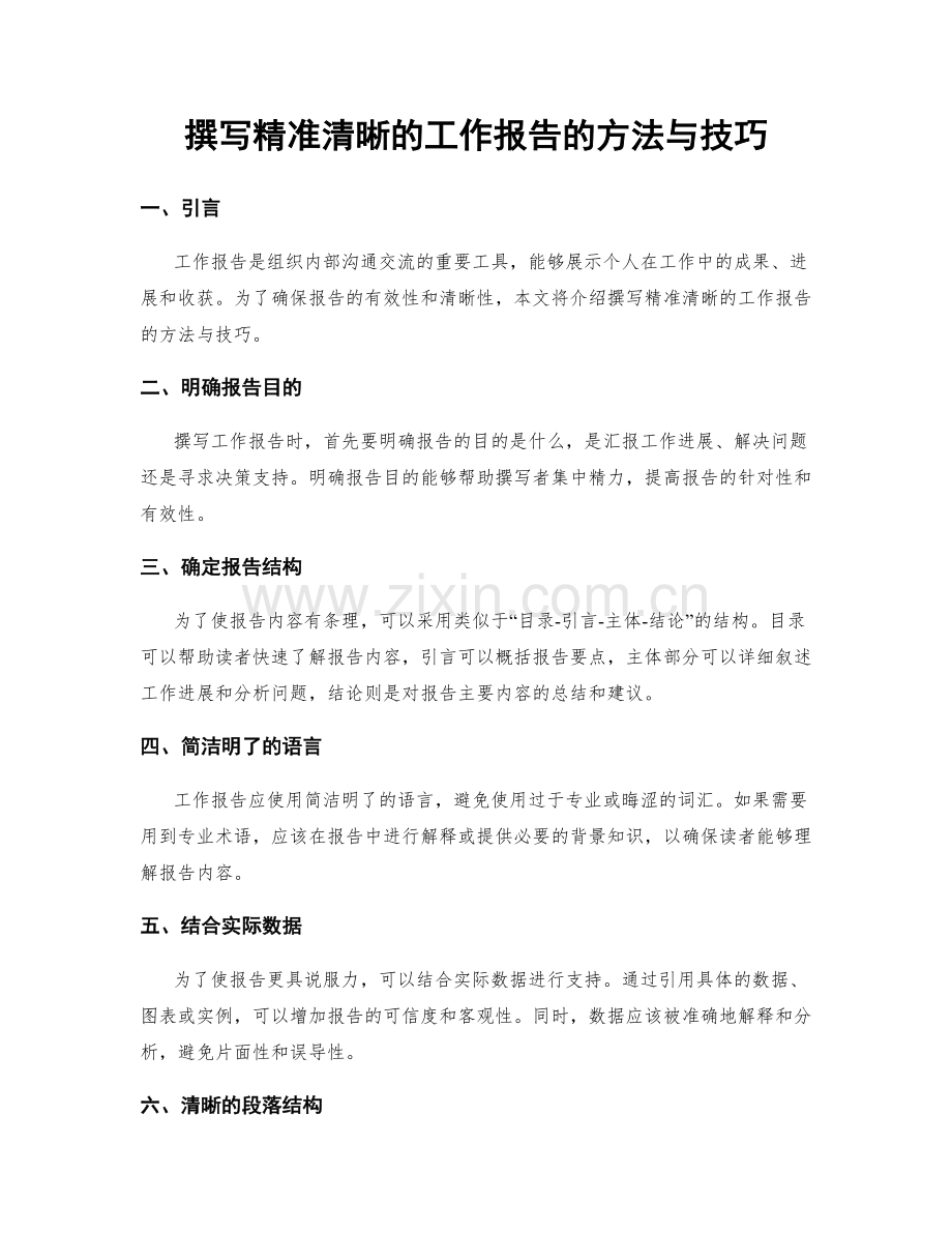 撰写精准清晰的工作报告的方法与技巧.docx_第1页