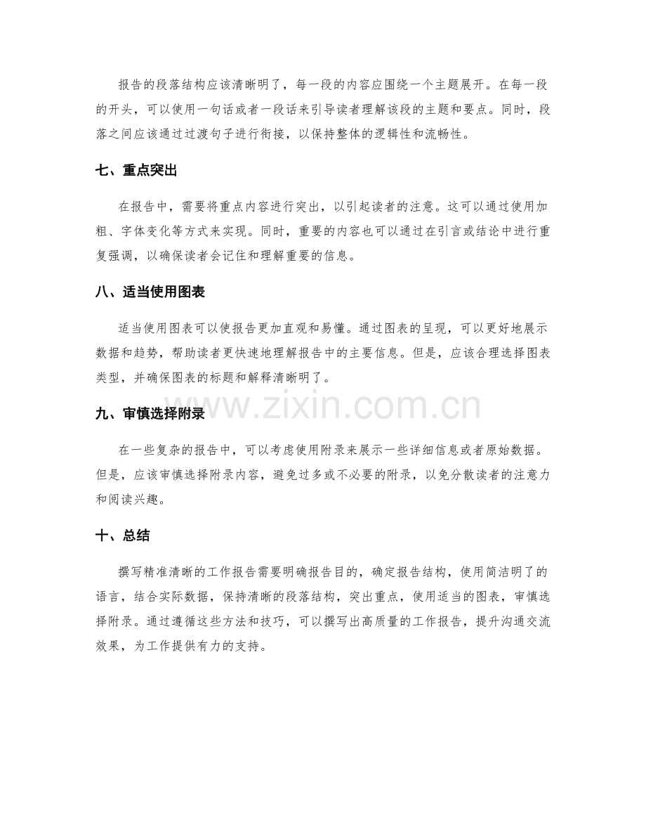 撰写精准清晰的工作报告的方法与技巧.docx_第2页