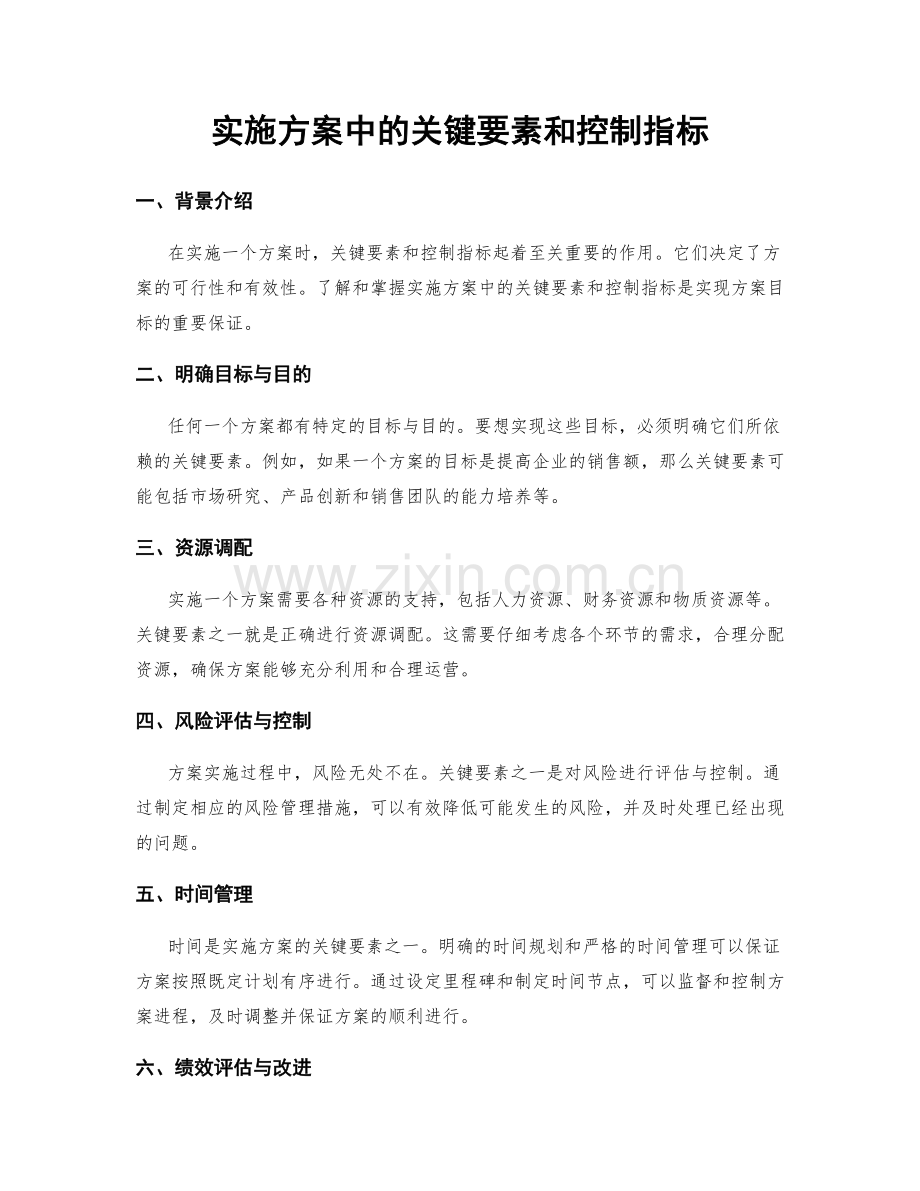 实施方案中的关键要素和控制指标.docx_第1页