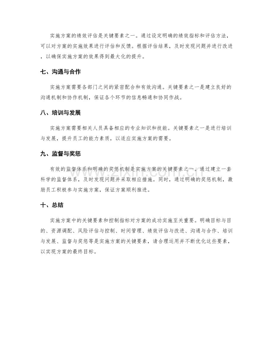 实施方案中的关键要素和控制指标.docx_第2页