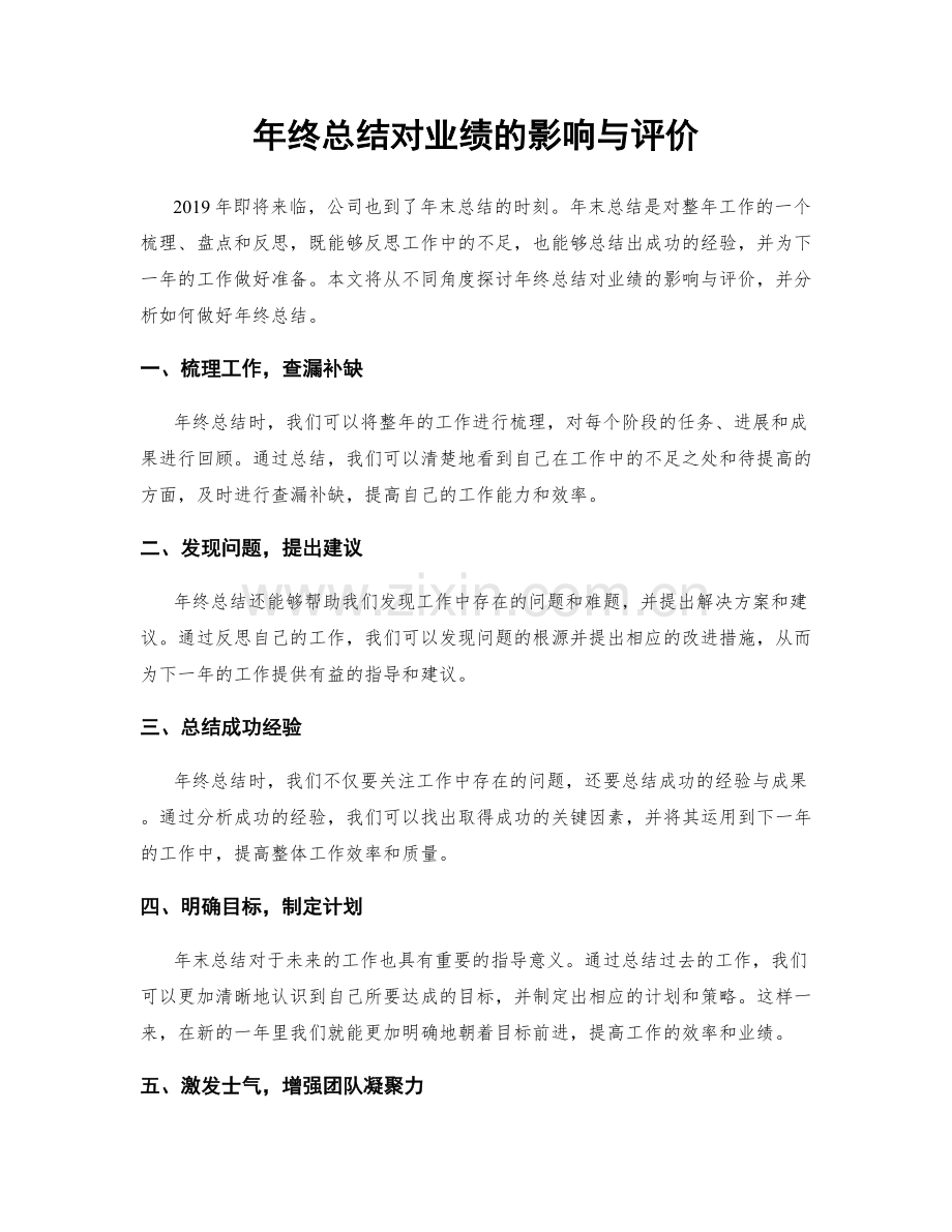 年终总结对业绩的影响与评价.docx_第1页