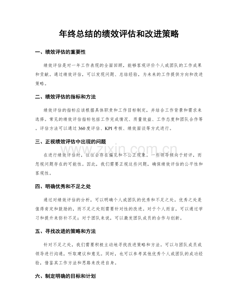 年终总结的绩效评估和改进策略.docx_第1页