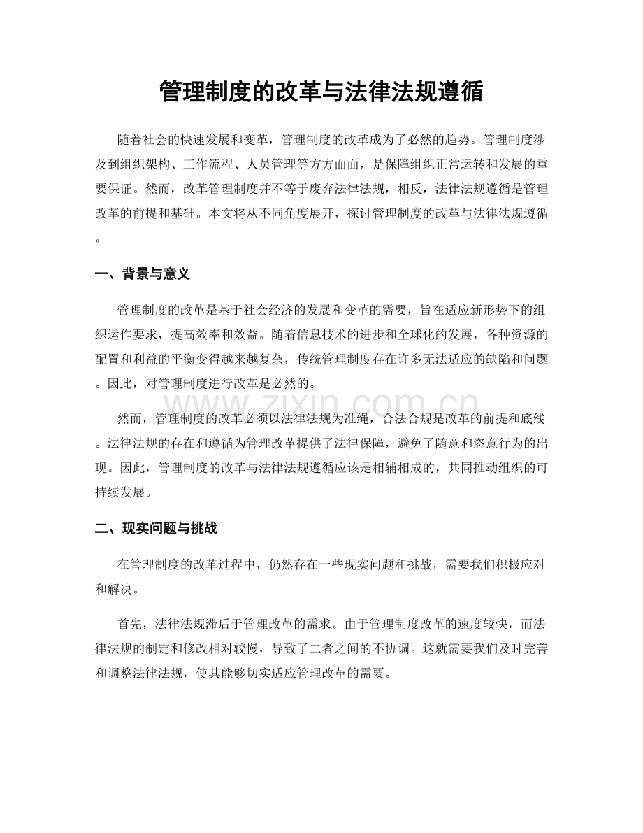 管理制度的改革与法律法规遵循.docx_第1页