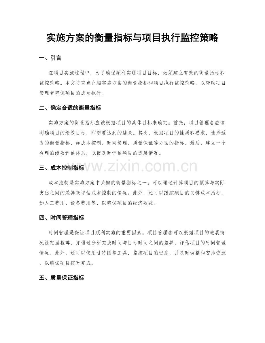 实施方案的衡量指标与项目执行监控策略.docx_第1页