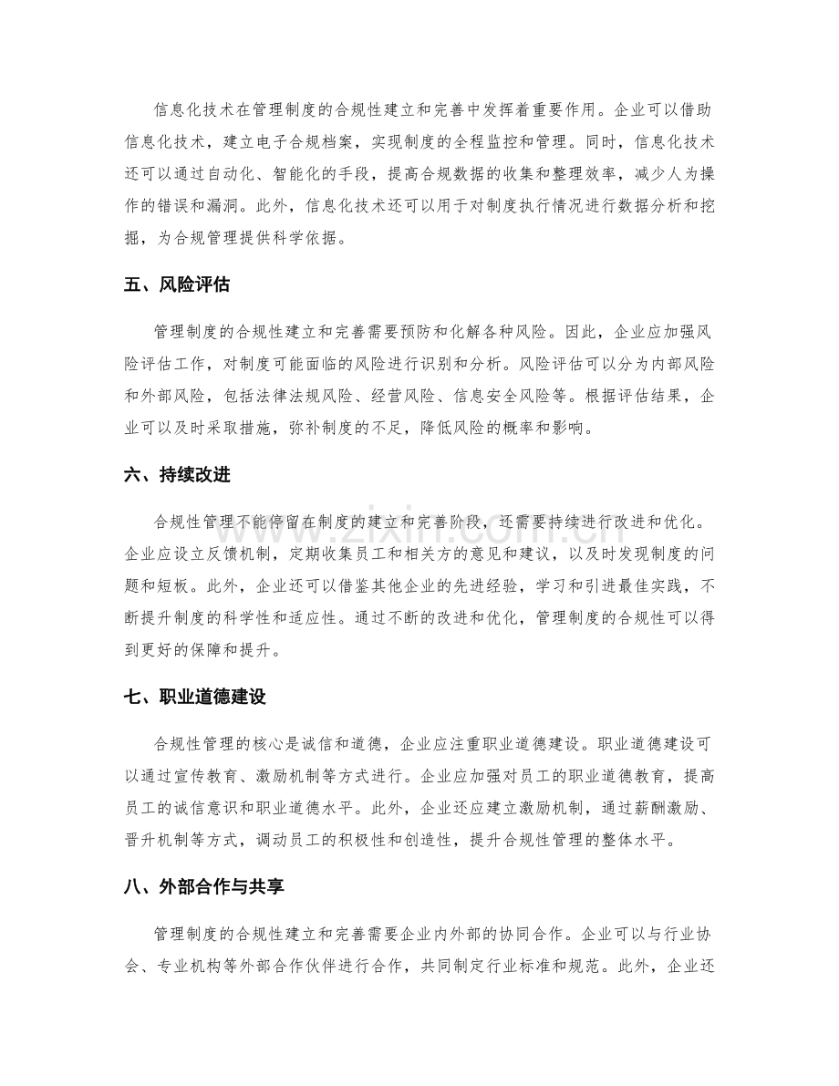 管理制度的合规性建立和完善方法.docx_第2页