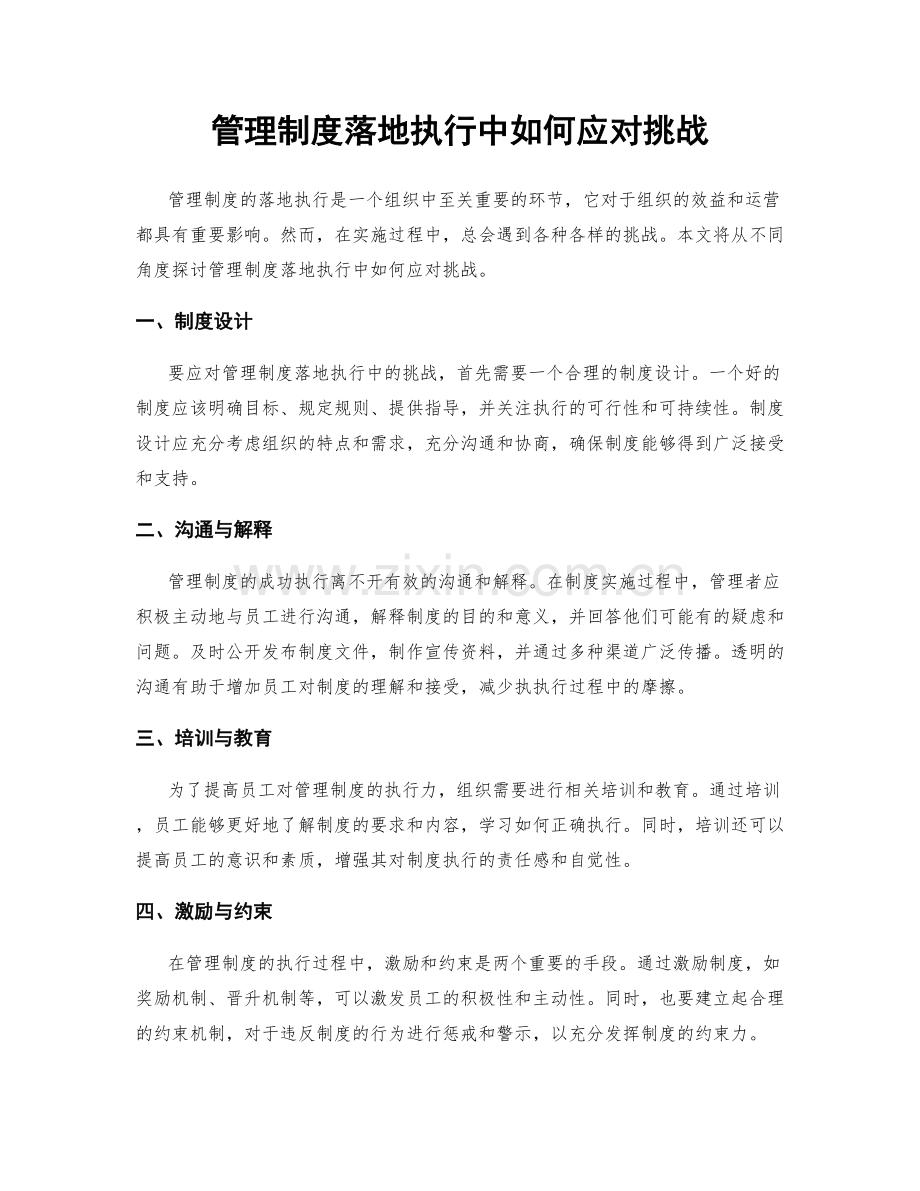 管理制度落地执行中如何应对挑战.docx_第1页