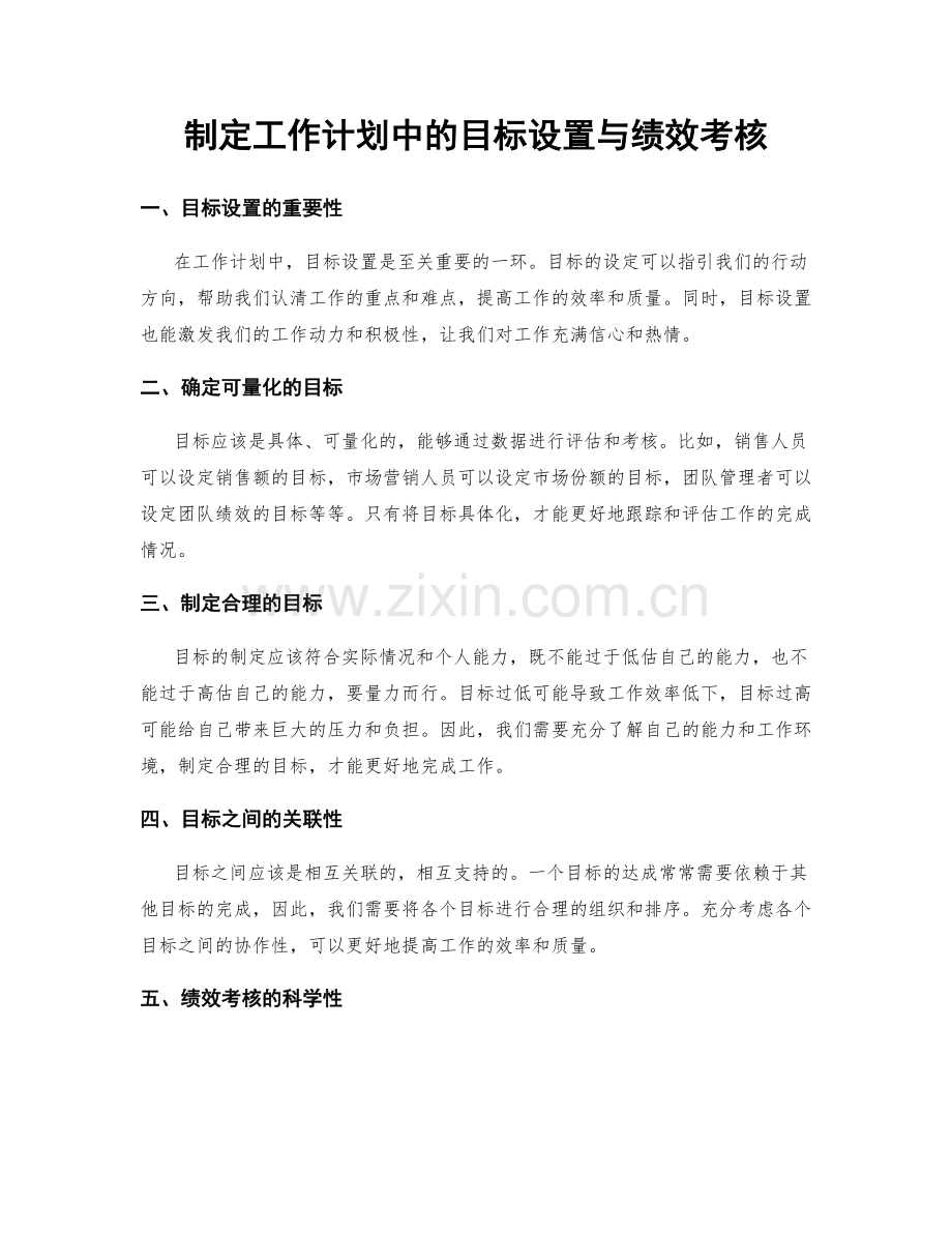 制定工作计划中的目标设置与绩效考核.docx_第1页