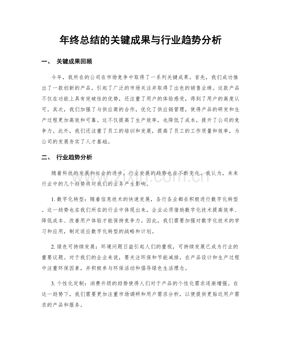 年终总结的关键成果与行业趋势分析.docx_第1页