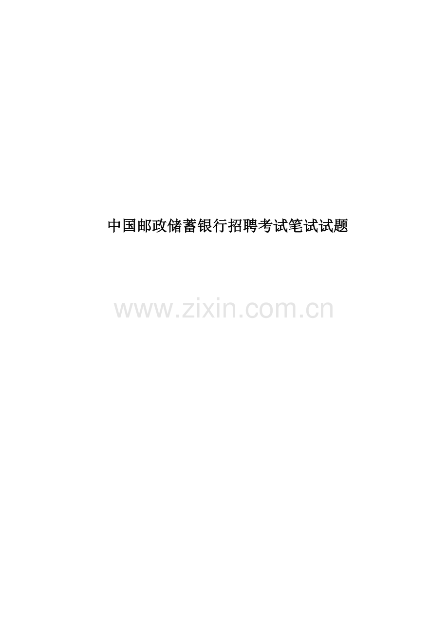 中国邮政储蓄银行招聘考试笔试试题.doc_第1页