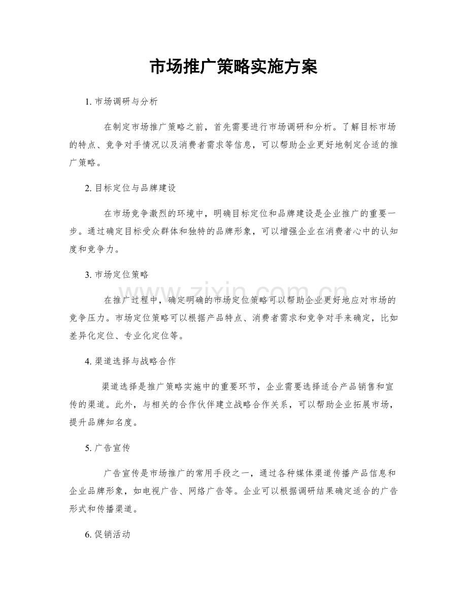 市场推广策略实施方案.docx_第1页