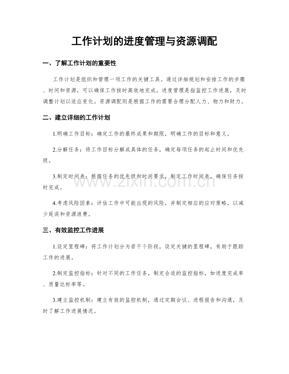 工作计划的进度管理与资源调配.docx_第1页