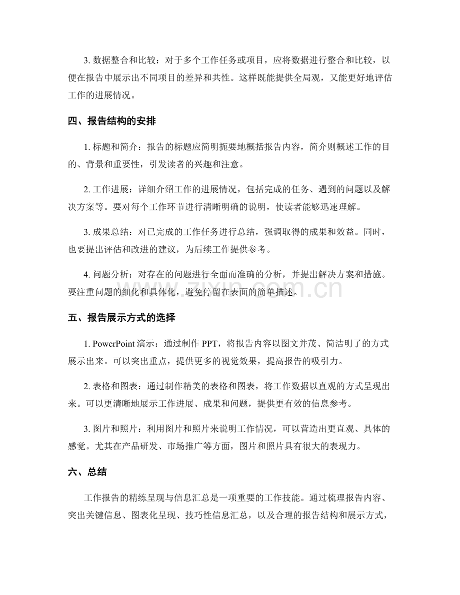 工作报告的精练呈现与信息汇总.docx_第2页