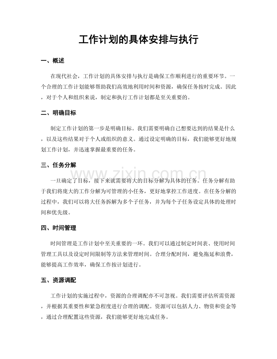 工作计划的具体安排与执行.docx_第1页