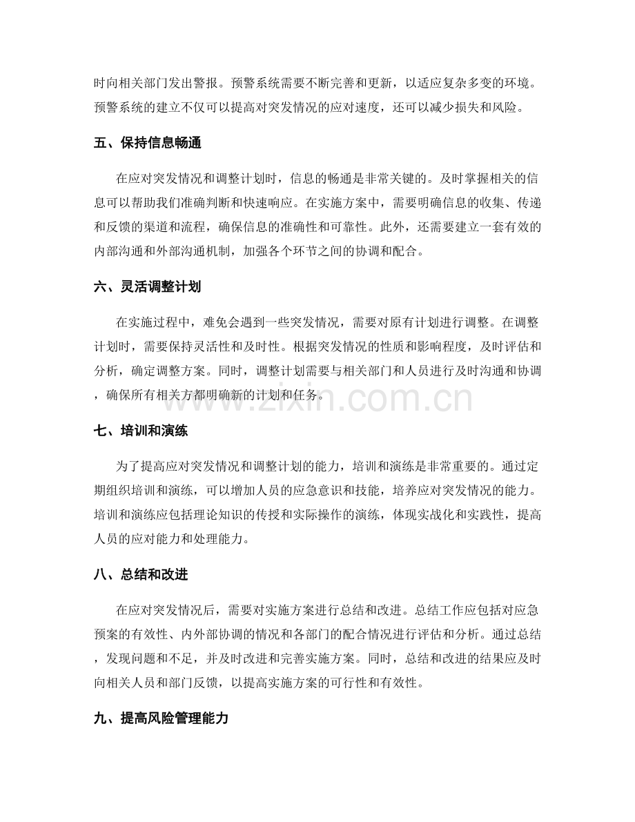 实施方案中如何应对突发情况和调整计划.docx_第2页