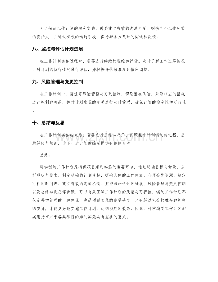 科学编制工作计划的实用指南.docx_第2页