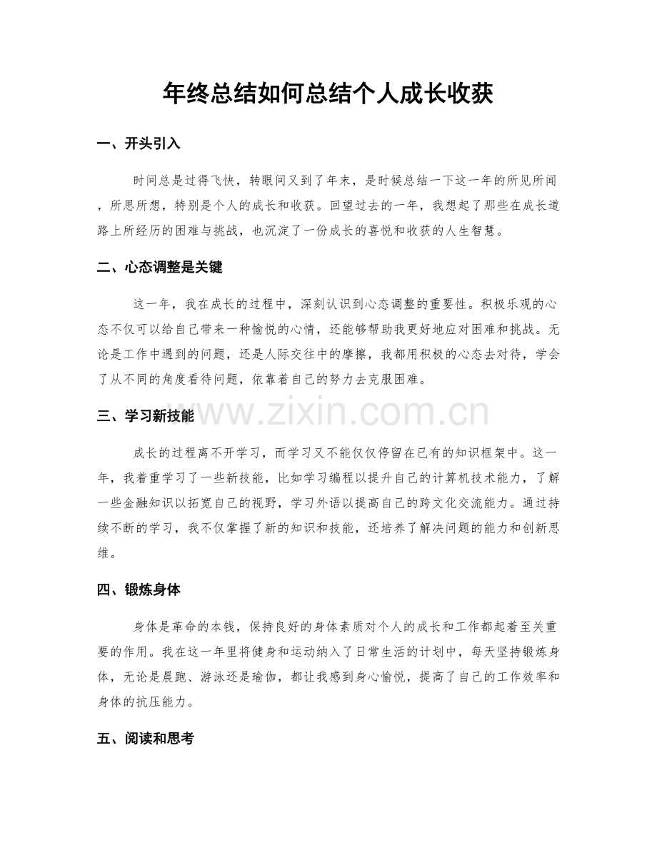 年终总结如何总结个人成长收获.docx_第1页