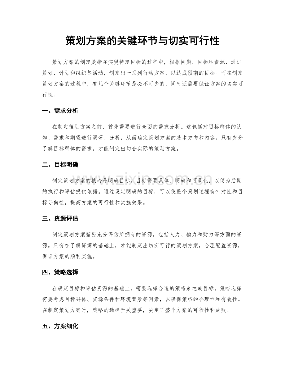 策划方案的关键环节与切实可行性.docx_第1页