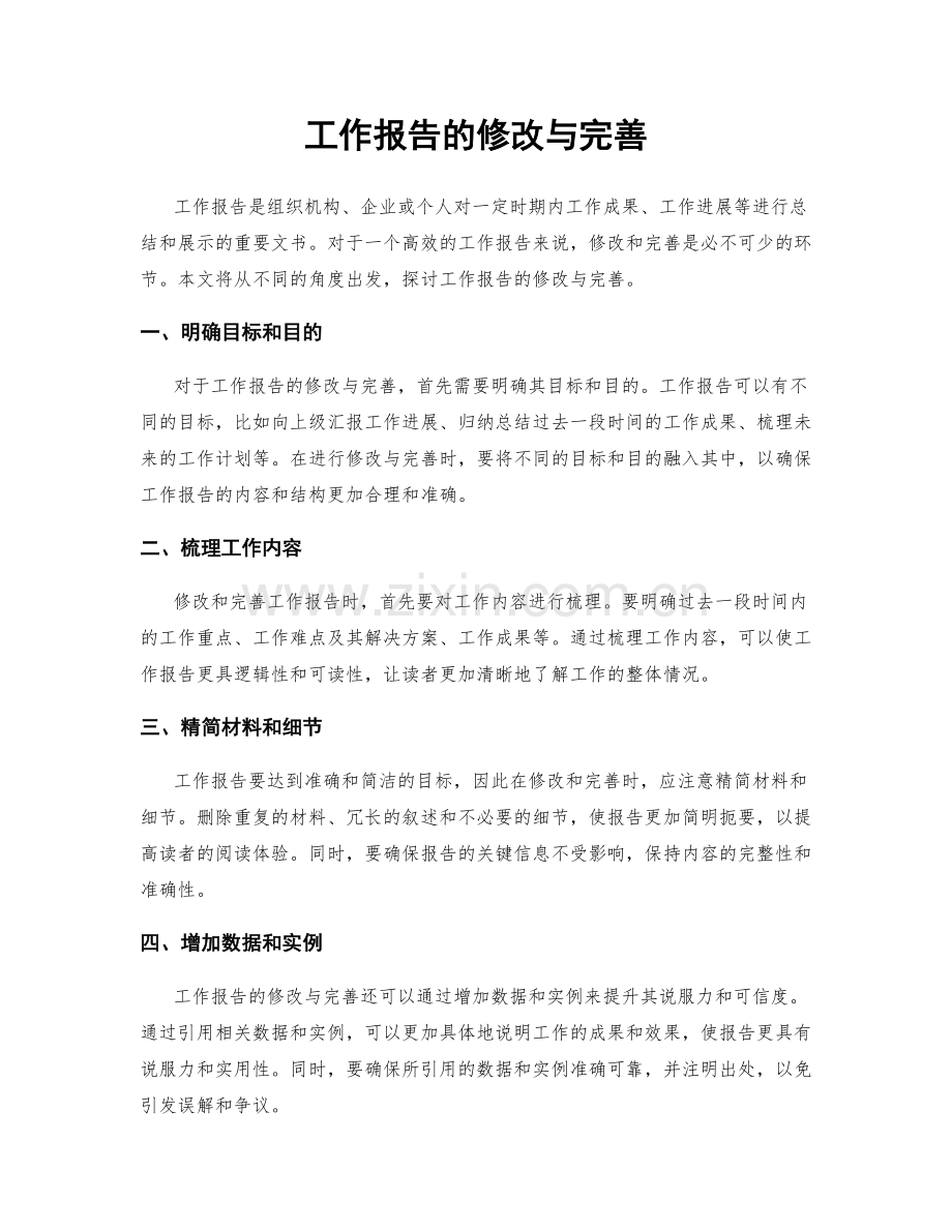 工作报告的修改与完善.docx_第1页