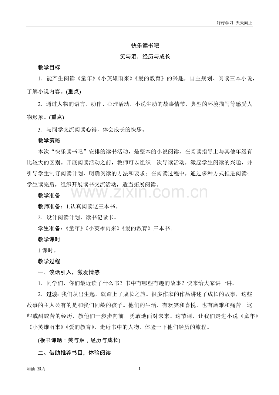 小学语文人教版六年级上册《快乐读书吧》word版教案.docx_第1页