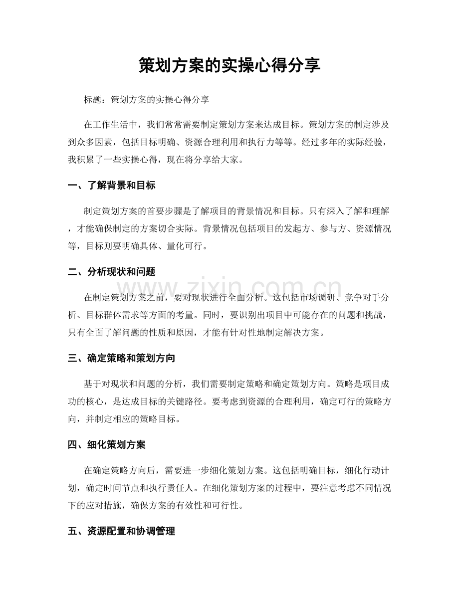 策划方案的实操心得分享.docx_第1页