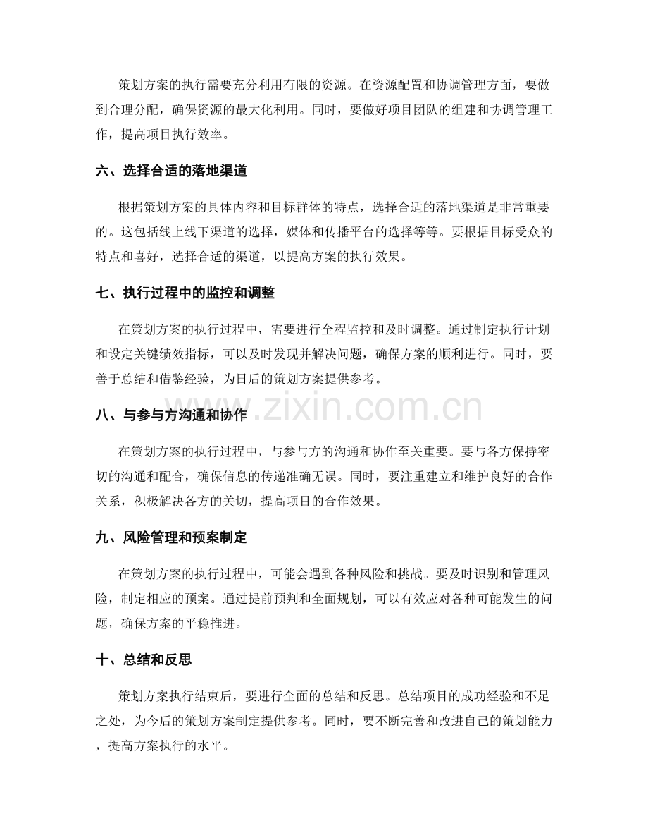 策划方案的实操心得分享.docx_第2页