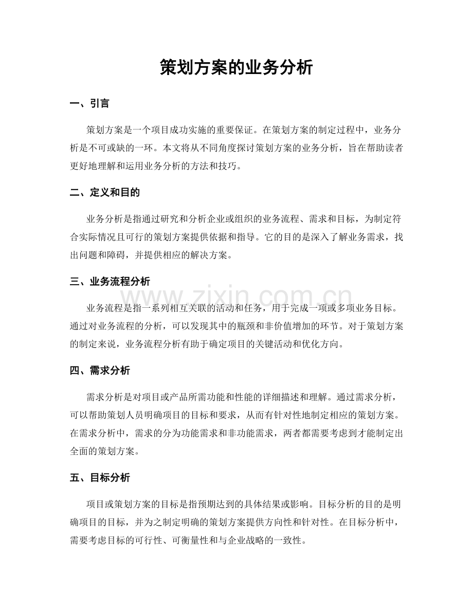 策划方案的业务分析.docx_第1页