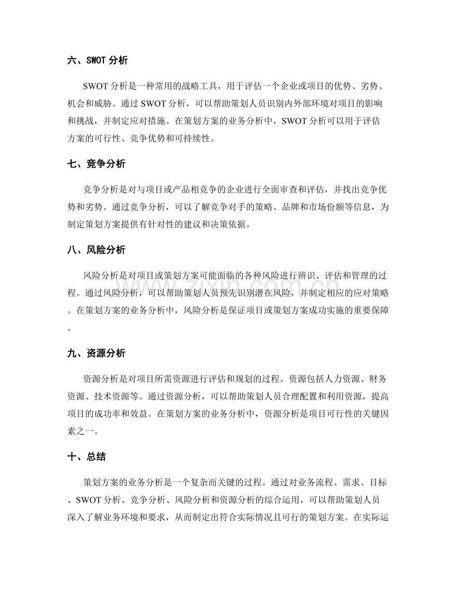 策划方案的业务分析.docx_第2页