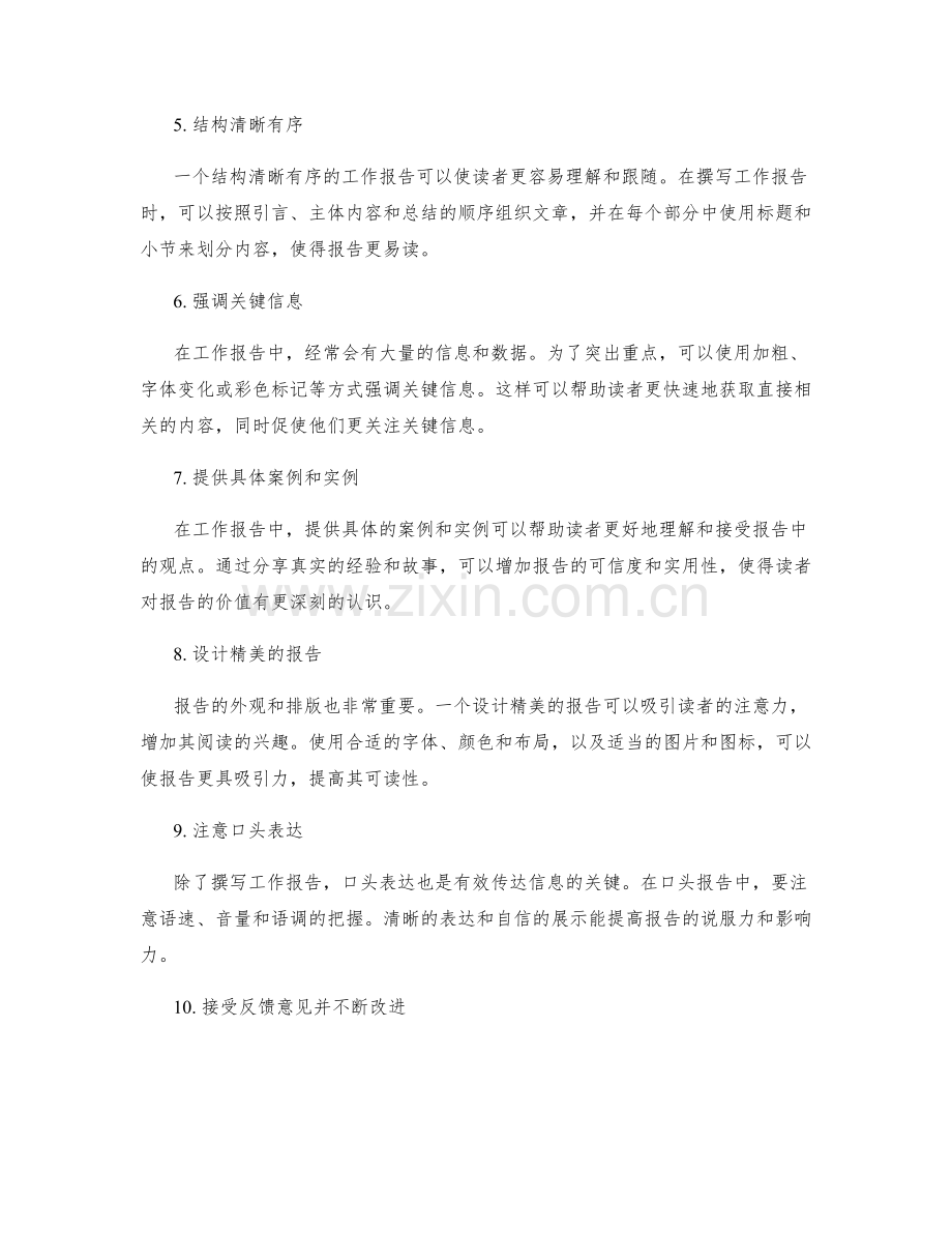 提高工作报告有效传达信息的技巧.docx_第2页