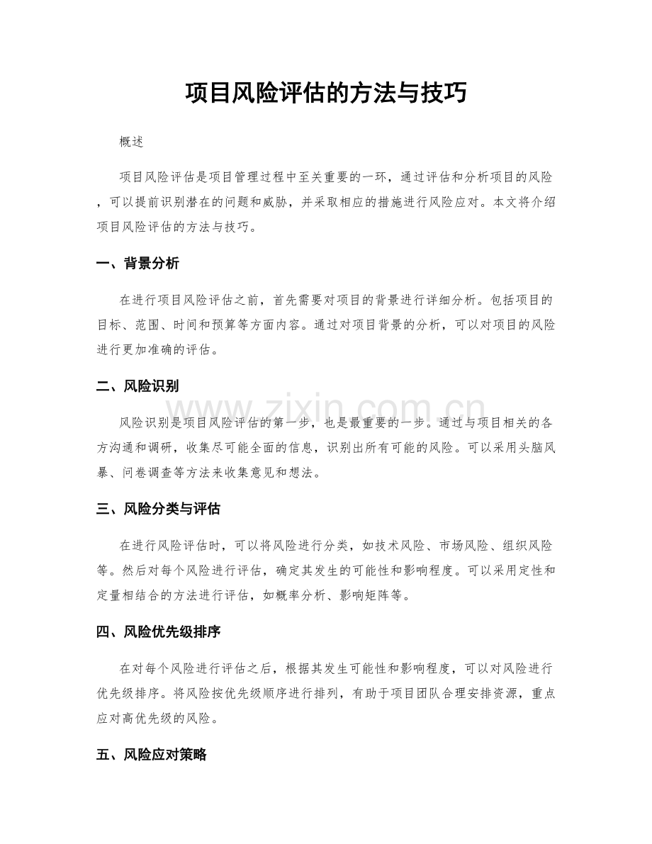 项目风险评估的方法与技巧.docx_第1页