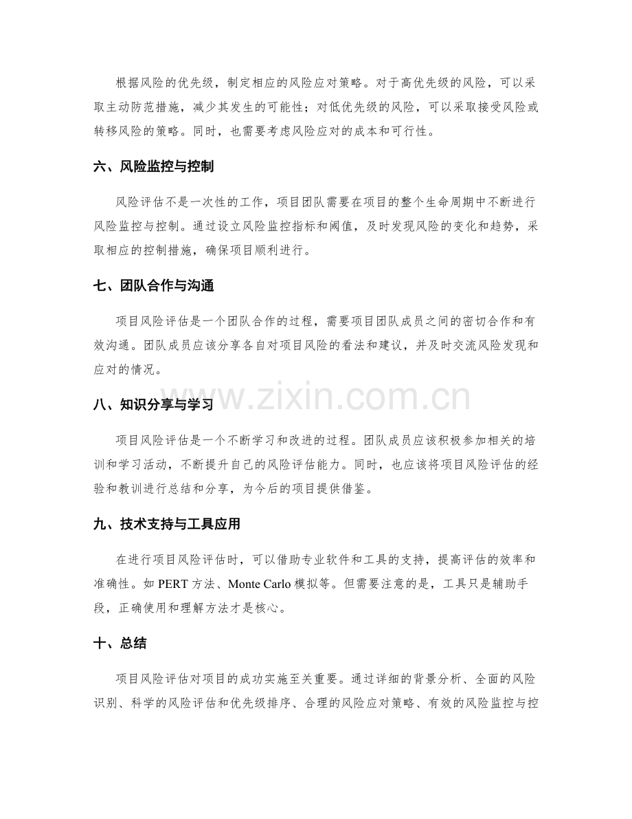 项目风险评估的方法与技巧.docx_第2页