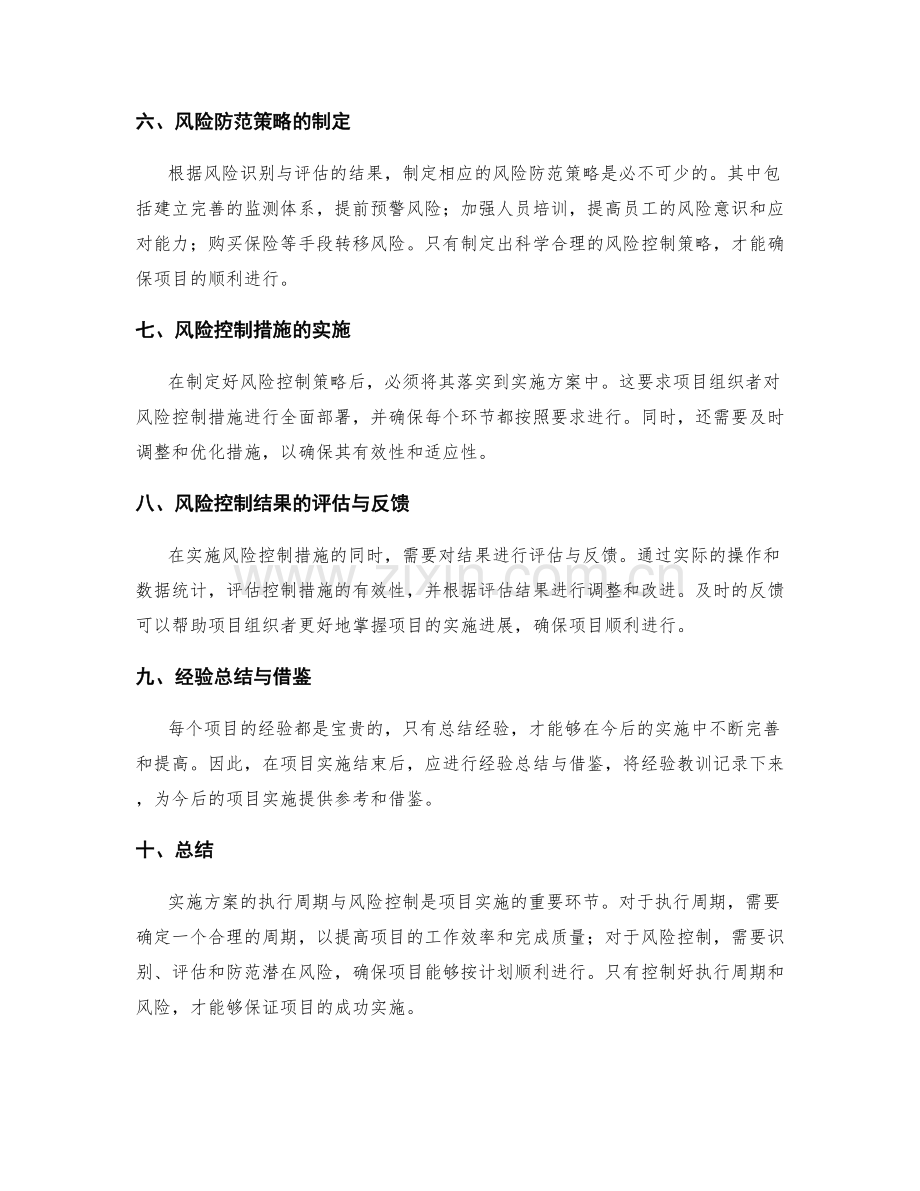 实施方案的执行周期与风险控制.docx_第2页