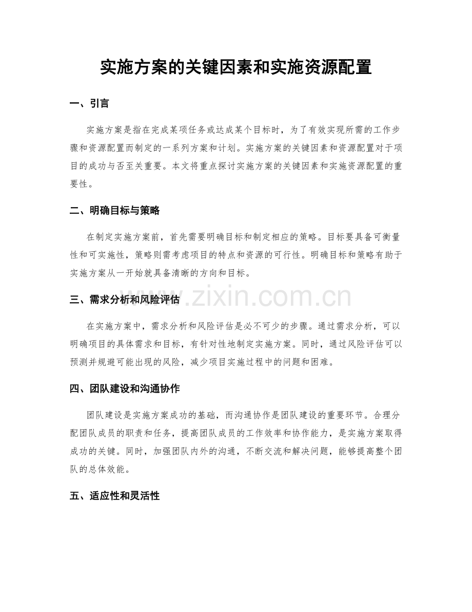 实施方案的关键因素和实施资源配置.docx_第1页