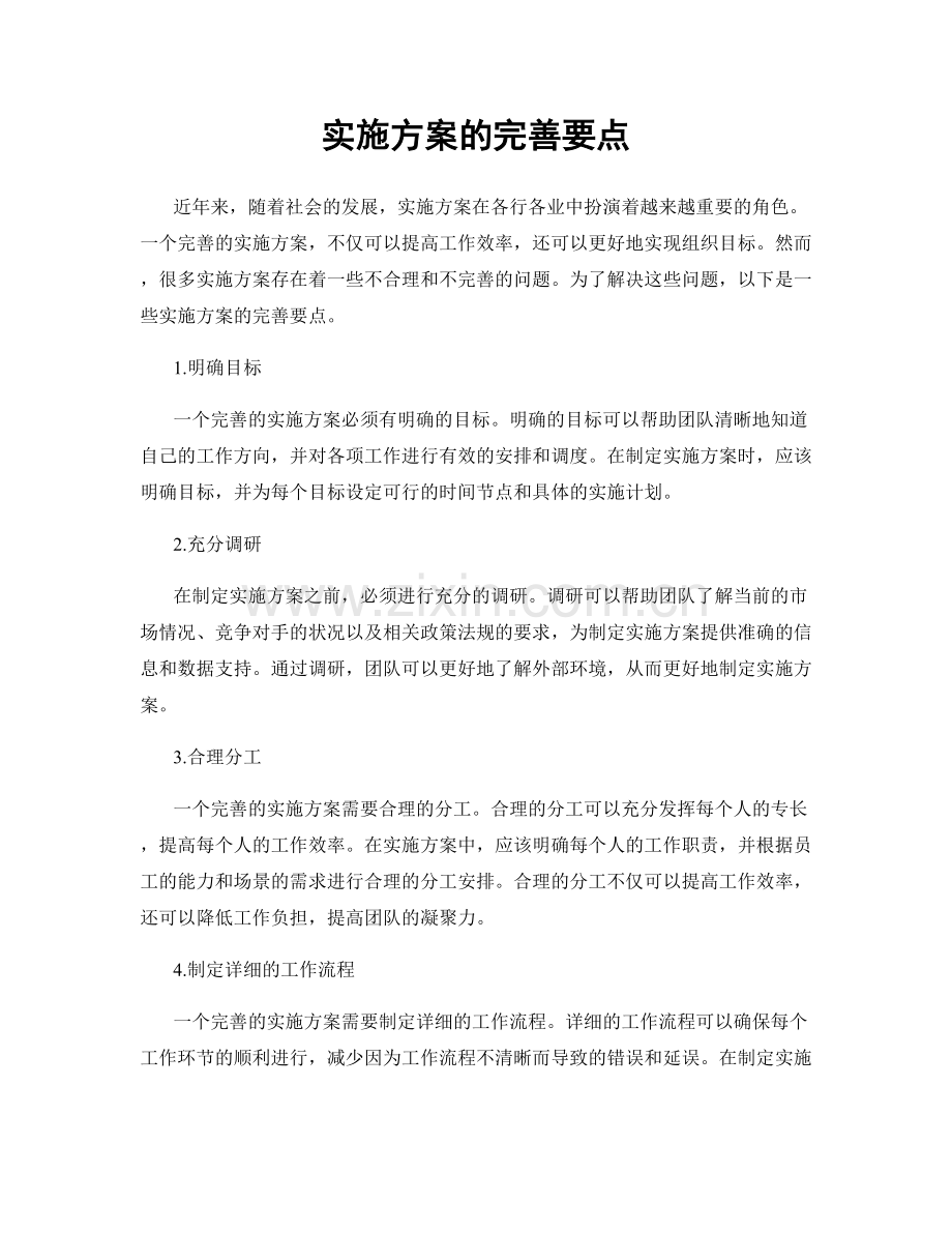 实施方案的完善要点.docx_第1页