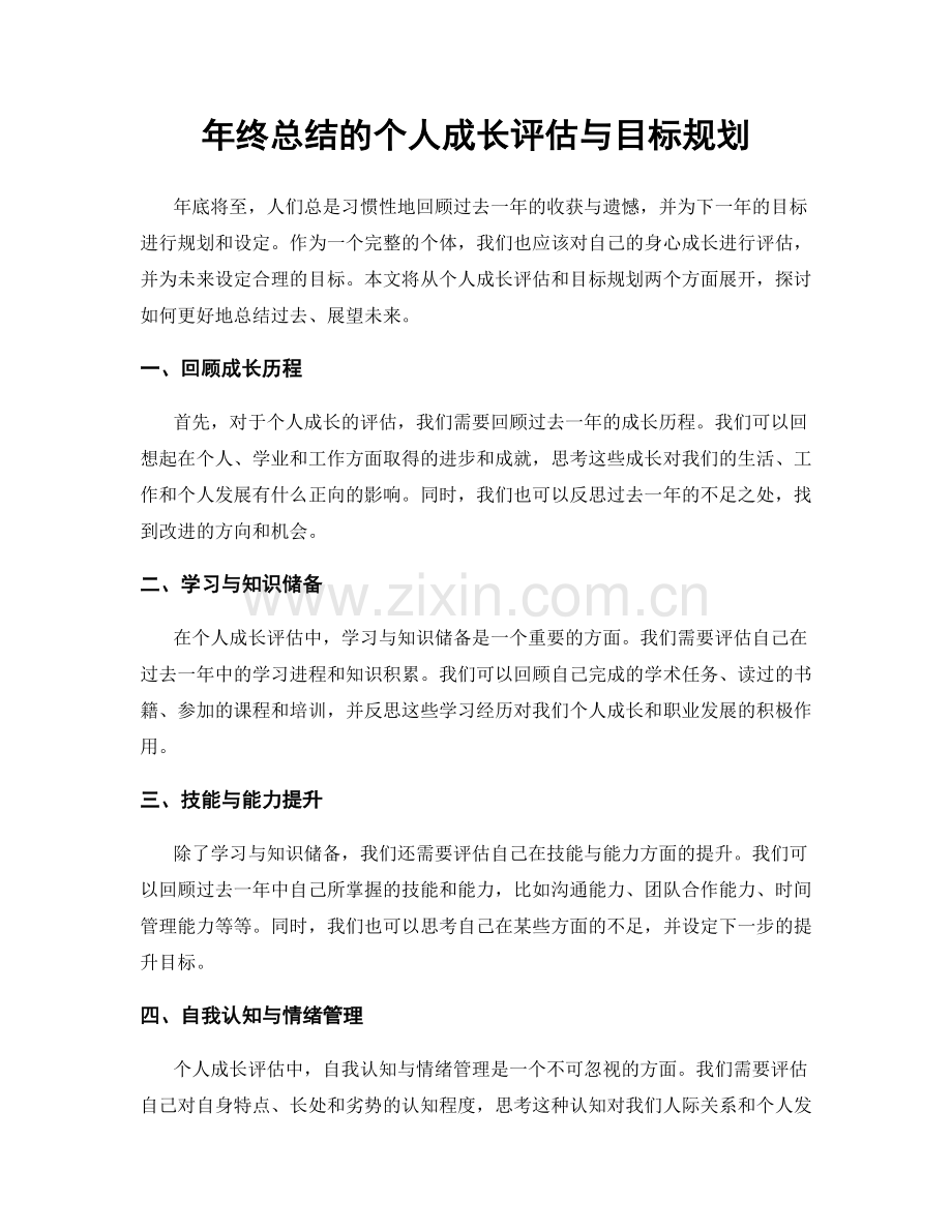 年终总结的个人成长评估与目标规划.docx_第1页