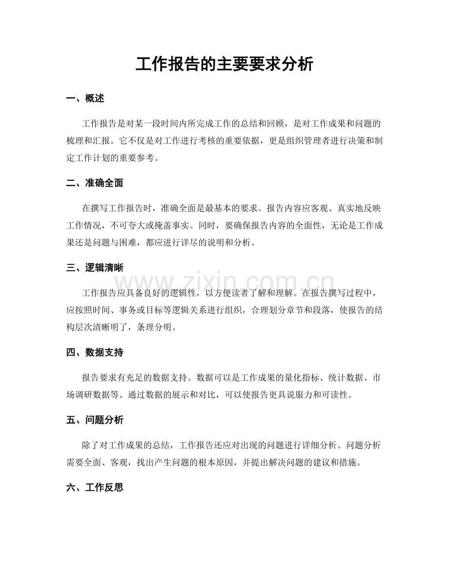 工作报告的主要要求分析.docx_第1页