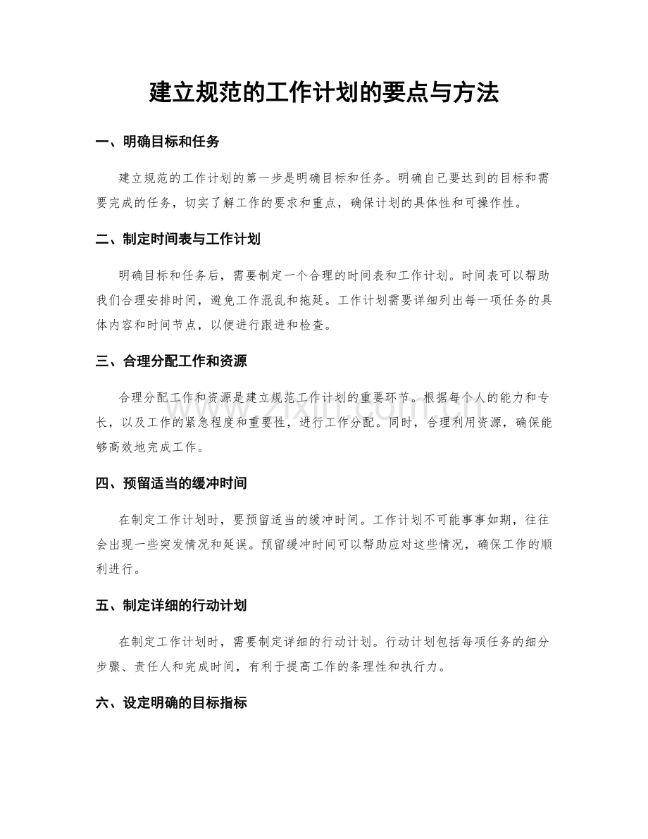 建立规范的工作计划的要点与方法.docx_第1页