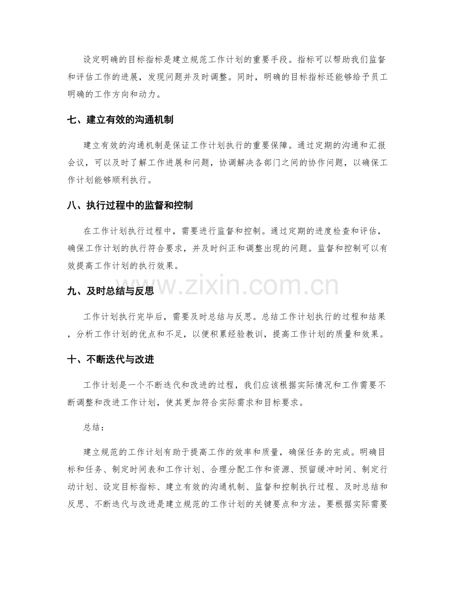 建立规范的工作计划的要点与方法.docx_第2页