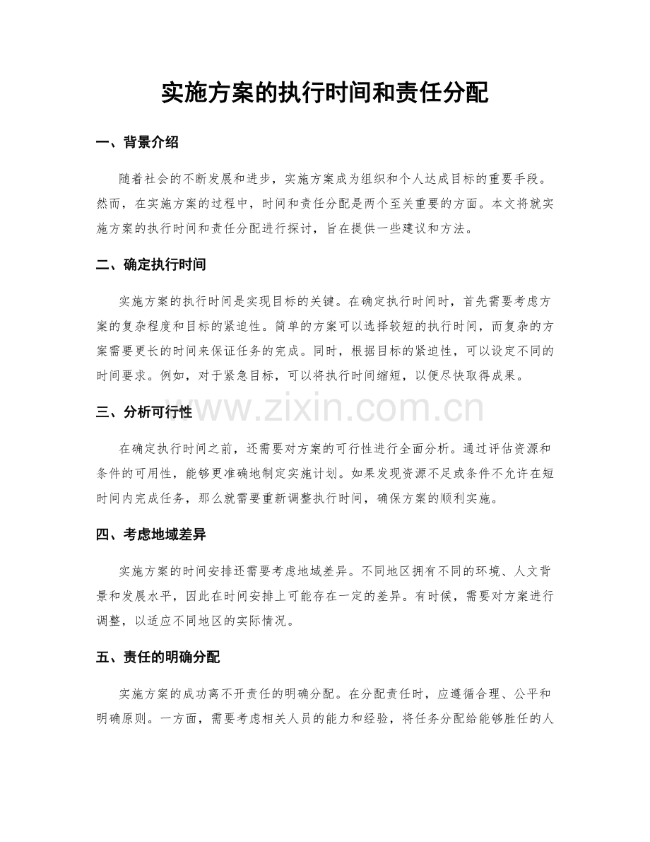 实施方案的执行时间和责任分配.docx_第1页