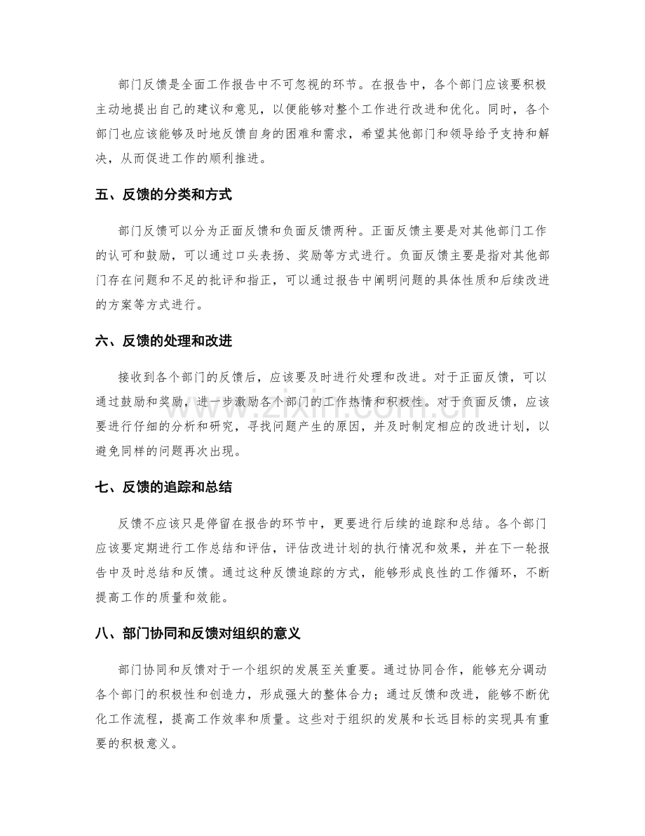 全面工作报告的部门协同和反馈.docx_第2页