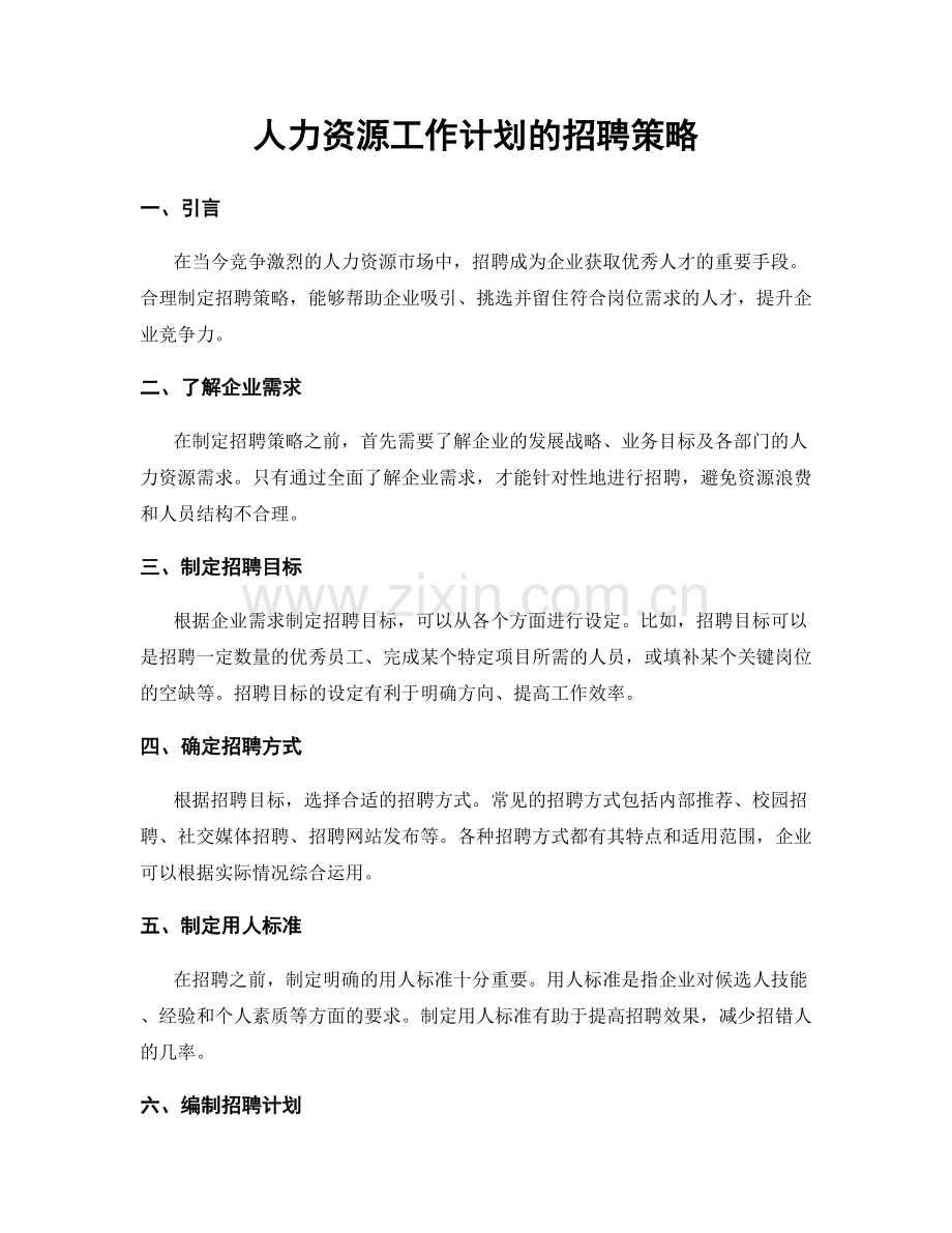 人力资源工作计划的招聘策略.docx_第1页