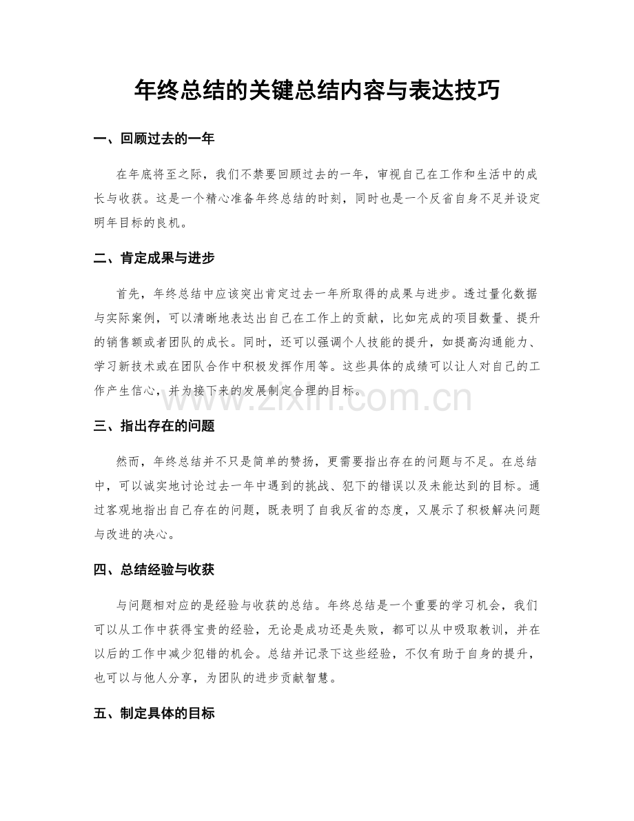 年终总结的关键总结内容与表达技巧.docx_第1页