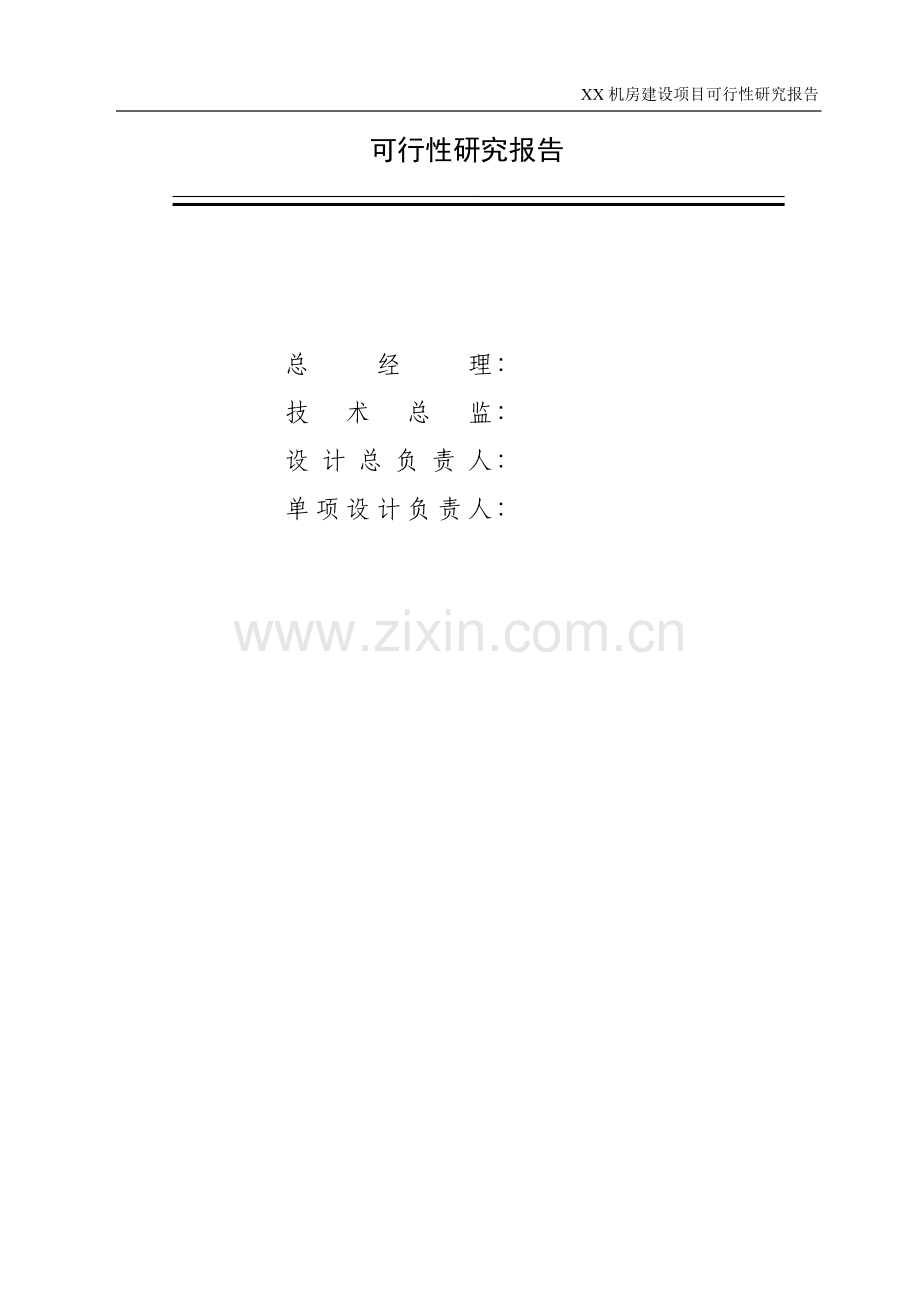 XXX机房建设项目可行性研究报告.doc_第2页