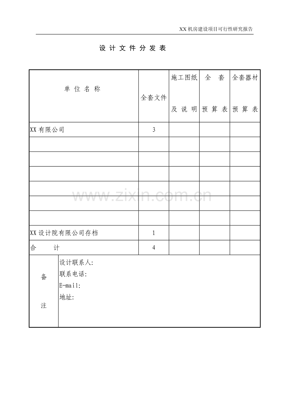 XXX机房建设项目可行性研究报告.doc_第3页