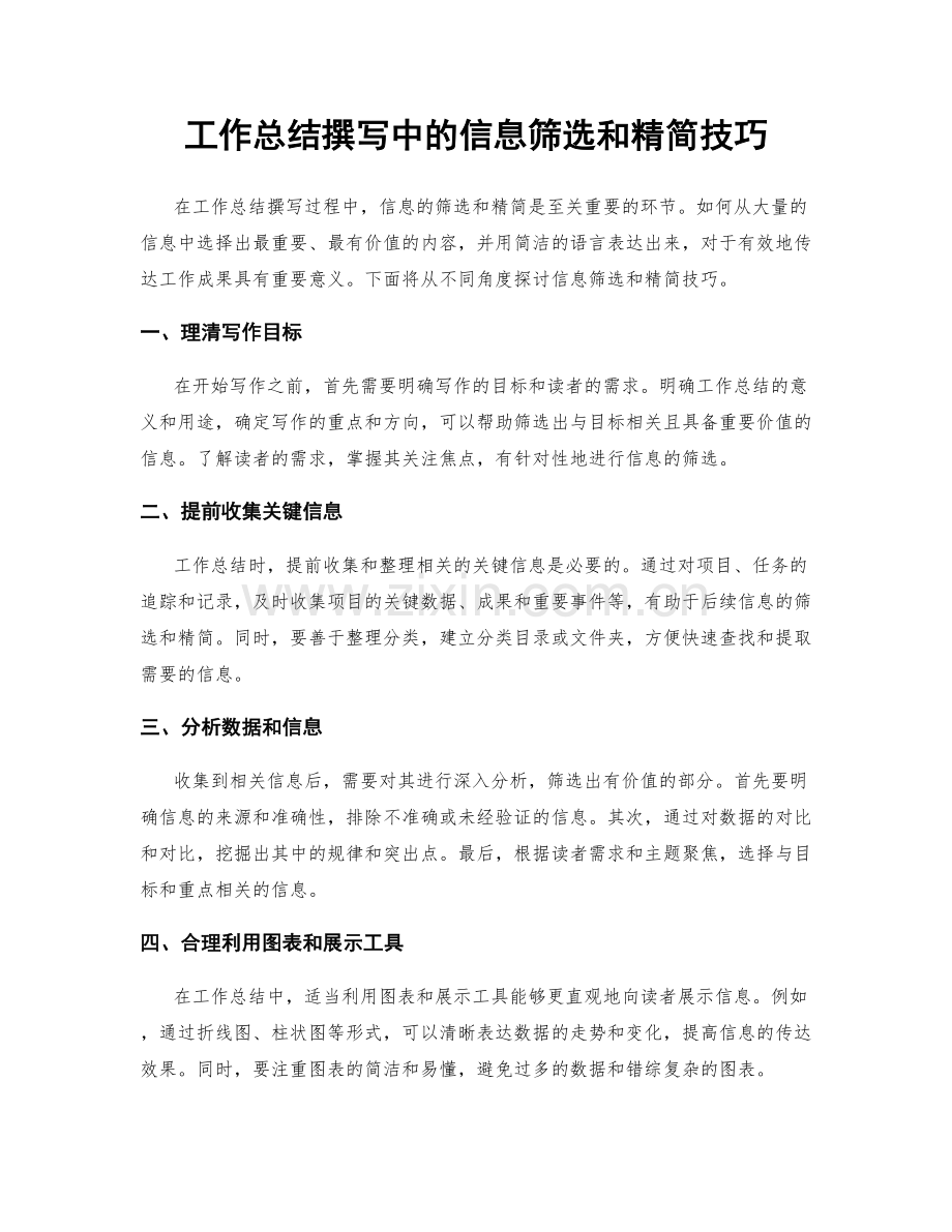 工作总结撰写中的信息筛选和精简技巧.docx_第1页