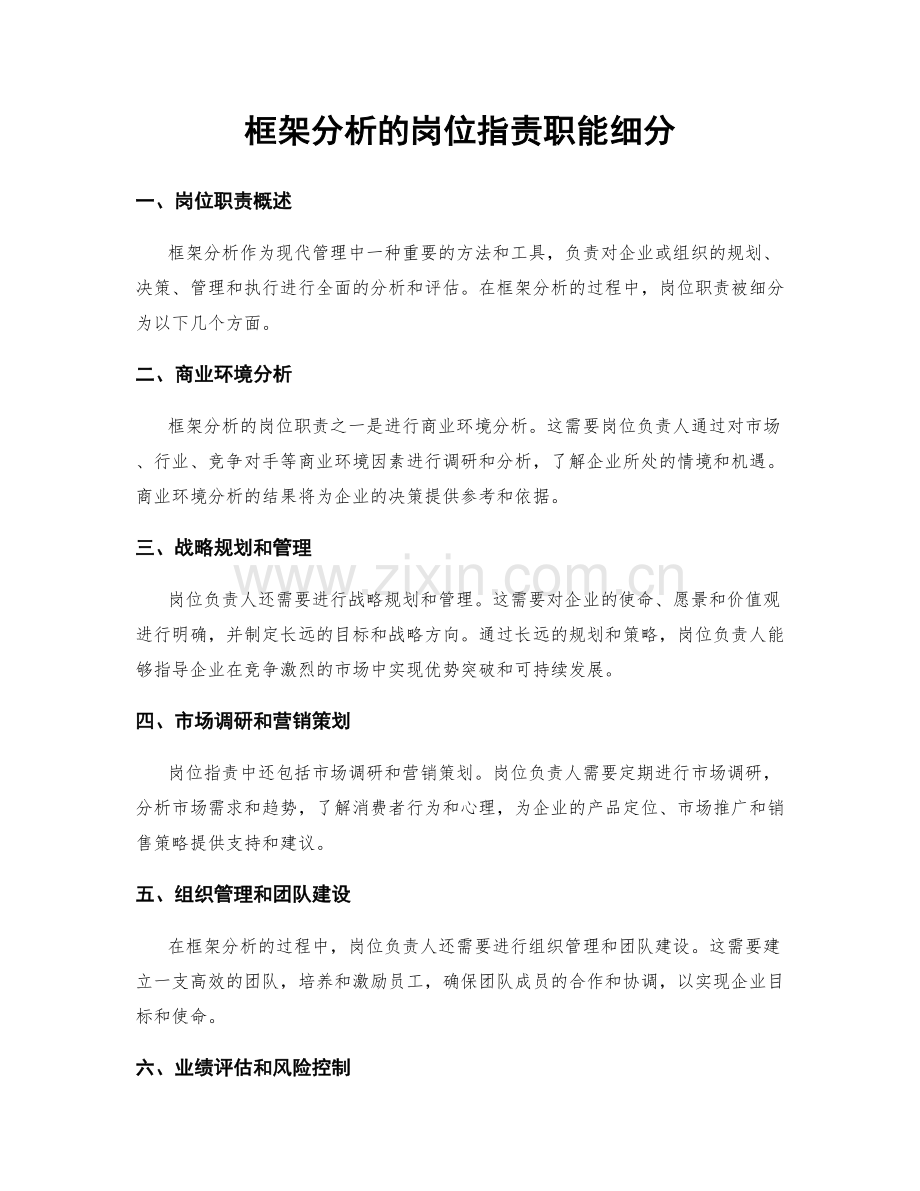 框架分析的岗位职责职能细分.docx_第1页